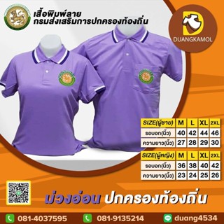 เสื้อโปโลสี ม่วงอ่อน ปักตรา กรมส่งเสริมการปกครองท้องถิ่น