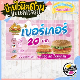 ป้ายไวนิล แบบสำเร็จรูป "เบอร์เกอร์  20 .- หมู ไก่ ปลา ฮอทดอก" ไม่ต้องรอออกแบบ พร้อมใช้ทันที ไวนิลหนา 360 แกรม ทนแดด ทนฝน