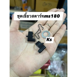 แพ็ค5ชุด เขี้ยวสตาร์ท ms180