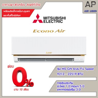 Mitsubishi แอร์ติดผนัง รุ่น Econo (GN Series) ขนาด 9212-22519BTU