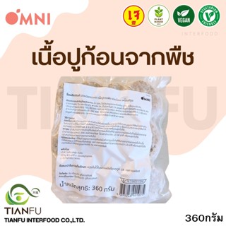 Omni Meat​ เนื้อปูก้อนจากพืช 360G. จัดส่งรถควบคุม​อุณหภูมิ​