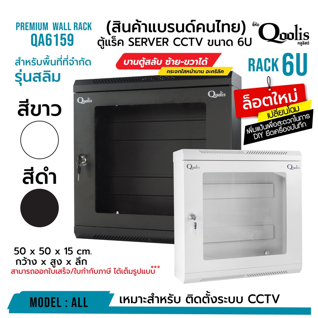 ตู้แร็ครุ่น QA6159 ขนาด 6U Qoolis แท้ 100% Wall rack  รุ่นสลิม ประหยัดพื้นที่ ติดตั้งง่าย