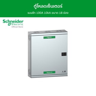 Schneider ตู้โหลดเซ็นเตอร์ แบบ เมนลัก 100A 10kA ขนาด 18 ช่อง รหัส QO3-100L18G/SN