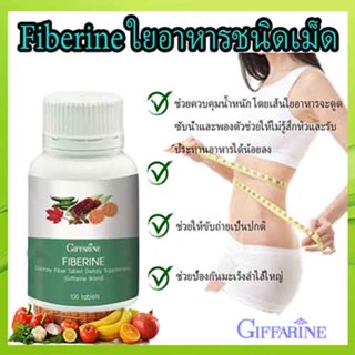 ของใหม่แท้100%📌กิฟฟารีนไฟเบอรีนผลิตภัณฑ์เสริมอาหารใยอาหารชนิดเม็ด/1กระปุก/บรรจุ100เม็ด/รหัส40510#By$anLi