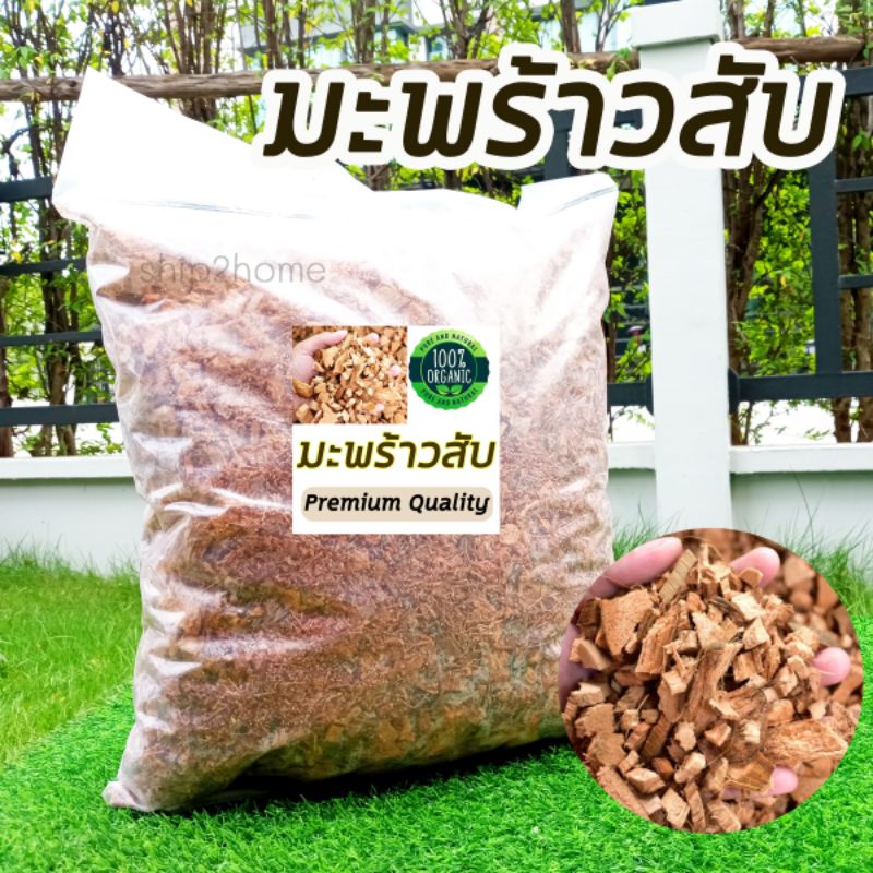 มะพร้าวสับ กาบมะพร้าว 500กรัม (4 ลิตร) คุณภาพสูง ฆ่าเชื้อสะอาด พร้อมใช้