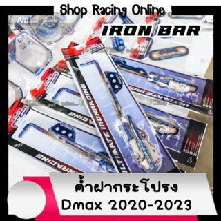 🔥ถุกสุด🔥ค้ำฝากระโปรง IRon Bar รุ่นDmax2020-2023