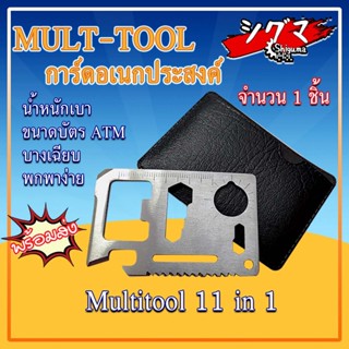 การ์ด การ์ดเอนกประสงค์ Multitool 11 in 1 ขนาดบัตร ATM สแตนเลส คุณภาพดี + ซองใส่ ใช้งานได้11 ฟังชั่น MULT - TOOL