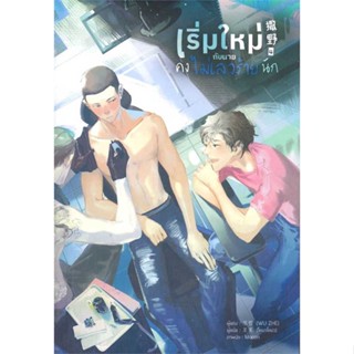 นายอินทร์ หนังสือ เริ่มใหม่กับนายคงไม่เลวร้ายนัก เล่ม 4