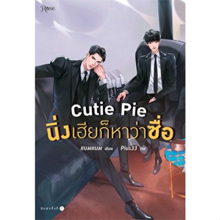 นิยายวายให้เช่า : Cutie Pie นิ่งเฮียก็หาว่าซื่อ (เล่มเดียวจบ)