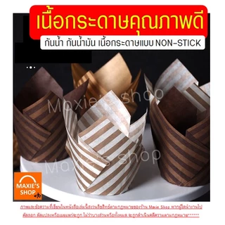 🔥ส่งฟรี🔥กระทงทิวลิป WANNA (50 ใบ/ชุด) ถ้วยมัฟฟิน
