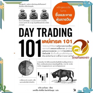 หนังสือ เดย์เทรด 101 (Day Trading 101) สนพ.แอร์โรว์ มัลติมีเดีย หนังสือการบริหาร/การจัดการ การเงิน/การธนาคาร