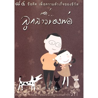 หนังสือ 84 ข้อคิด เพื่อความสำเร็จ แด่...ลูกสาวของพ่อ