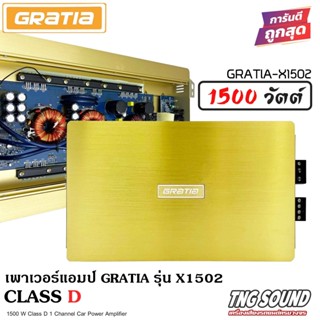 4เพาเวอร์แอมป์ CLASS D 2CH. 1500วัตต์เต็ม GRATIA รุ่น X1502 พาเวอร์ เพาเวอร์ขับซับ แอมป์ขยาย power CLASS D 2ch เพาเวอร์