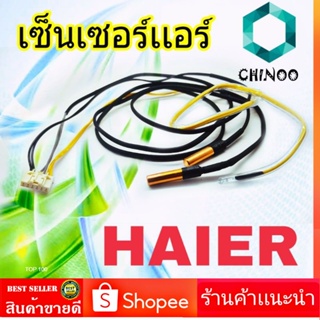 เซ็นเซอร์เเอร์  HAIER มีหาง เเจ็คขาว สายยาว 6สาย  เซ็นเซอร์ เเอร์ ไฮเออร์