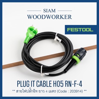 Festool 203914 plug it-cable H05 RN-F-4 สายไฟ ปลั๊กอิทเคเบิล สำหรับเครื่องมือของ Festool ยาว 4 เมตร_Siam Woodworker