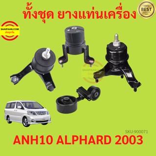 ยางแท่นเครื่อง ALPHARD VELLFIRE ANH10 2003-2007 เวลไฟร์ อัลพาร์ด ยางแท่นเกียร์