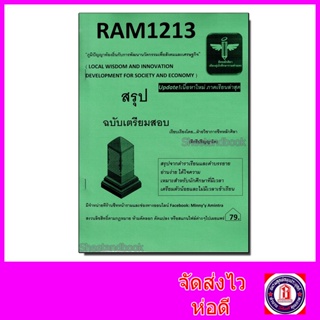 ชีทราม สรุป RAM1213 ภูมิปัญญาท้องถิ่นกับการพัฒนานวัตกรรมเพื่อสังคมและเศรษฐกิจ Sheetandbook LSR0027