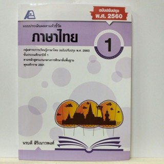 แบบประเมินผลตามตัวชี้วัด ภาษาไทย ป.1 (ฟิสิกส์เซ็นเตอร์)