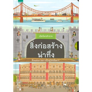 หนังสือ เปิดโลกสำรวจ สิ่งก่อสร้างน่าทึ่ง ผู้แต่ง Quarto สนพ.อมรินทร์คอมมิกส์ หนังสือการ์ตูน เสริมความรู้