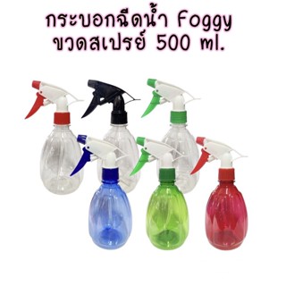 กระบอกฉีดน้ำ foggy ฟ๊อกกี้ ฟอกกี้ ฟรอกกี้ ขวดสเปรย์ พ่นน้ำ ฉีดแอลกอฮอล ขวดใส ขวดสี 500 ml.