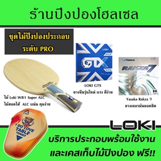 ไม้ประกอบจัดชุด LOKI W81 Super ALC พร้อมยาง Rakza7 และ GTX