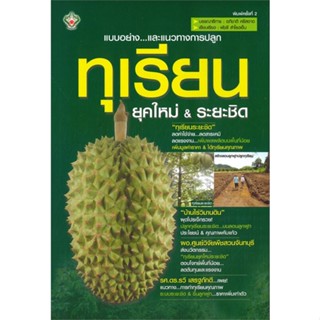 หนังสือ แบบอย่าง และแนวทางการปลูก ทุเรียนยุคใหม่ สนพ.เพชรนาคา : เกษตรกรรม ปลูกพืชเป็นอาชีพ สินค้าพร้อมส่ง