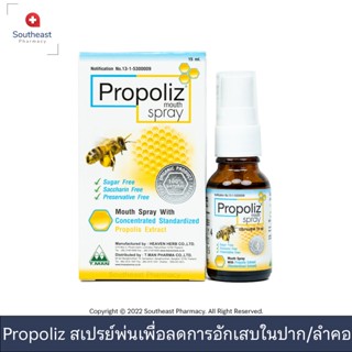 Propoliz Mouth Spray สเปรย์สำหรับช่องปากและลำคอ พ่นแก้เจ็บคอ 15ml.