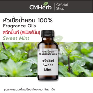 หัวเชื้อน้ำหอม กลิ่น สวีทมิ้นท์(สเปียร์มิ้น)(Sweet Mint)