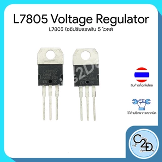 L7805 7805 Voltage Regulator ไอซีปรับแรงดันไฟฟ้า 5V Output