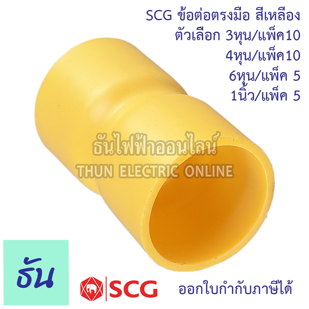 SCG ข้อต่อตรงมือ ตัวเลือกขนาด 3/8 (3หุน) 1/2 (4หุน) 3/4 (6หุน) 1นิ้ว ขายยกแพ็ค ต่อตรง สีเหลืองต่อท่อ PVC ต่อมือ ธันไฟฟ้า