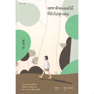 หนังสือ รสชาติของผลไม้ที่ยังไม่สุกงอม