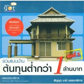 รวมแบบบ้านต้นทุนต่ำกว่า 1 ล้านบาท ล.3 ผู้เขียน: สัญญา นามี  ***หนังสือสภาพ 80%***จำหน่ายโดย  ผศ. สุชาติ สุภาพ