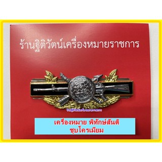 เข็มพิทักษ์สันติ เครื่องหมายพิทักษ์สันติราษฎร์ตำรวจ (ชุบโครเมียม)