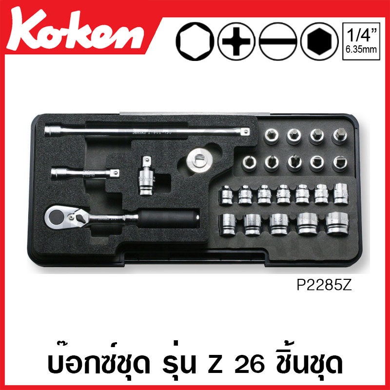Koken # P2285Z บ๊อกซ์ชุด รุ่นแซด ชุด 26 ชิ้น SQ. 1/4 (มม.) ในถาดโฟม (Z-Series Sockets Set on Plastic