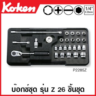 Koken # P2285Z บ๊อกซ์ชุด รุ่นแซด ชุด 26 ชิ้น SQ. 1/4 (มม.) ในถาดโฟม (Z-Series Sockets Set on Plastic Case)