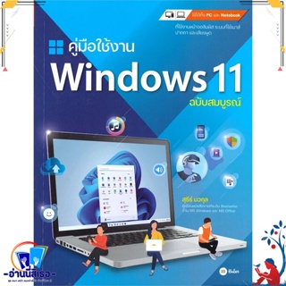 หนังสือ คู่มือใช้งาน Windows 11 ฉบับสมบูรณ์ สนพ.ซีเอ็ดยูเคชั่น หนังสือคอมพิวเตอร์ Windows/Office