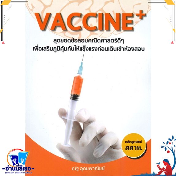 หนังสือ Vaccine+ สุดยอดข้อสอบคณิตศาสตร์ดีๆ สนพ.ซินแทกซ์ หนังสือคู่มือเรียน หนังสือเตรียมสอบ