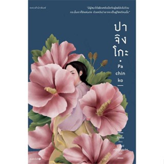 หนังสือ  ปาจิงโกะ  ผู้เขียน อีมินจิน (Lee Min Jin)   [สินค้าใหม่ พร้อมส่ง]