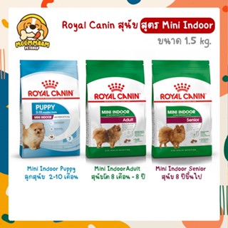 Royal Canin สูตร Mini Indoor โรยัล คานิน อาหารสุนัข สายพันธุ์เล็ก เลี้ยงในบ้าน ขนาด 1.5 กิโลกรัม