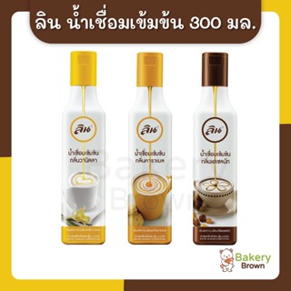 น้ำเชื่อมเข้มข้น ไซรัป ไซรับลิน คาราเมล เฮเซลนัท วนิลา ขนาด 300 มล.