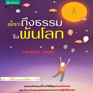 เพราะถึงธรรมจึงพ้นโลก : ข้ามผ่านทุกอุปสรรคของการปฏิบัติธรรม