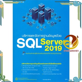 หนังสือ บริหารและจัดการฐานข้อมูลด้วย SQL Server สนพ.Simplify ซิมพลิฟาย หนังสือคอมพิวเตอร์ Database