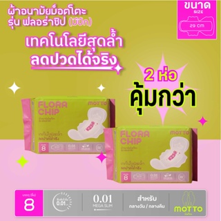 Motto ม็อตโตะ ผ้าอนามัยม็อตโตะ รุ่นฟลอร่าชิป ขนาด 29 ซม.(มีปีก) 2ห่อ MT002