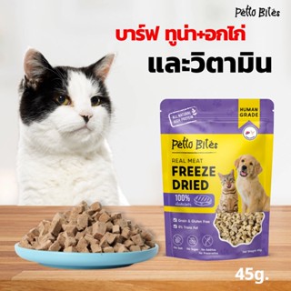 บาร์ฟ สแน็ค ฟรีซดราย สูตร ทูน่า-ไก่และวิตามินรวม Petto Bites ขนมแมว สุนัข BARF Snacks 45g.