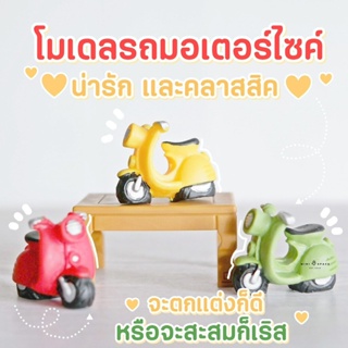 MS0465 รถเวสป้า 3 สี ตุ๊กตาเรซิ่นตกแต่งสวน ตุ๊กตาแต่งกระถาง * ถ่ายจากสินค้าจริง-จากไทย-ชุดสุดคุ้ม