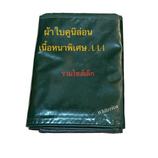 ผ้าใบคลุมรถบรรทุก คลุมไม้/คลุมเหล็ก ผ้าใบเต๊นท์ คูนิล่อน ไซส์เล็ก เนื้อหนาพิเศษ  เจาะตาไก่ กันแดด กันฝน ใช้ทน คุ้มค่า