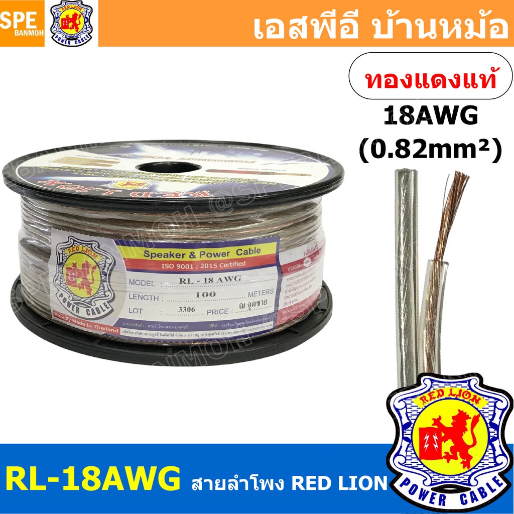 [ 100 เมตร ] RL-18 สายลำโพง RED LION สายลำโพง ทองแดงแท้ REDLION สายลำโพง ทองแดงแท้ขนาด 18 AWG RED LION Speaker Cable ...