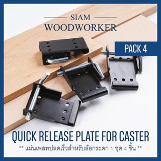 แผ่นเพลทปลดเร็ว สำหรับ ล้อกระดก โต๊ะงานไม้ ชุด 4 ชิ้น Quick Release Plate for Workbench Caster Set 4 pcs_Siam Woodworker