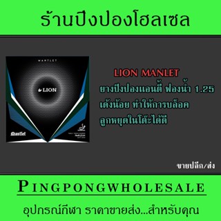 (ขายปลีก/ส่ง) ยางปิงปองแอนตี้ LION รุ่น MANLET ฟองน้ำ 1.25