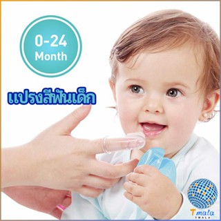 Tmala แปรงสีฟันเด็ก แปรงซิลิโคนสวมนิ้ว มีกล่องเก็บ พร้อมจัดส่ง   baby toothbrush